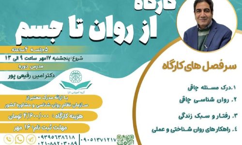 5938477158366302659 کارگاه از روان تا جسم